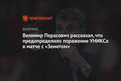 Велимир Перасович рассказал, что предопределило поражение УНИКСа в матче с «Зенитом»