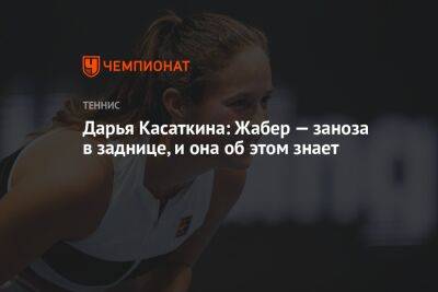 Дарья Касаткина: Жабер — заноза в заднице, и она об этом знает