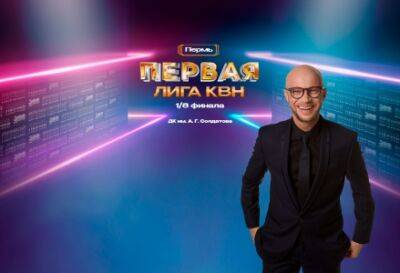 Ближайшие игры Первой телевизионной лиги КВН в столице Прикамья проведёт Дмитрий Хрусталёв