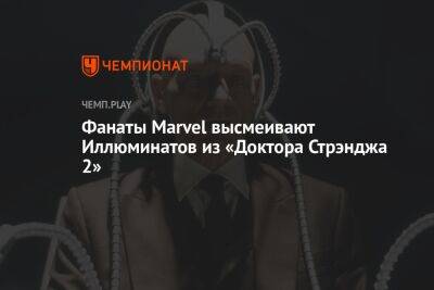 Фанаты Marvel высмеивают Иллюминатов из «Доктора Стрэнджа 2»