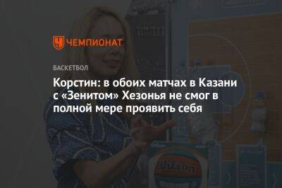 Корстин: в обоих матчах в Казани с «Зенитом» Хезонья не смог в полной мере проявить себя