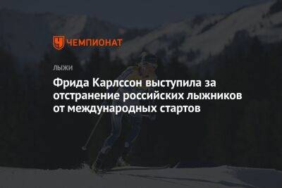 Фрида Карлссон выступила за отстранение российских лыжников от международных стартов