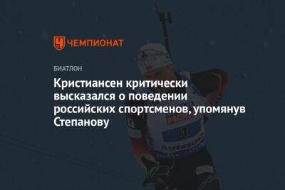 Кристиансен критически высказался о поведении российских спортсменов, упомянув Степанову