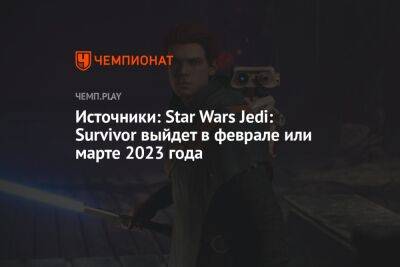 Сиквел Star Wars Jedi: Fallen Order выйдет в феврале-марте 2023 года