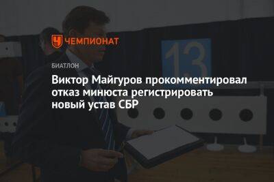 Виктор Майгуров прокомментировал отказ минюста регистрировать новый устав СБР