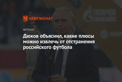 Дюков объяснил, какие плюсы можно извлечь от отстранения российского футбола