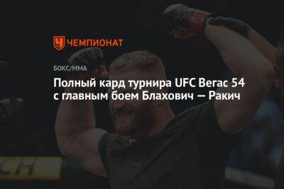 Полный кард турнира UFC Вегас 54 с главным боем Блахович — Ракич