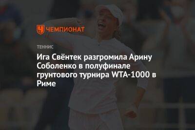 Ига Свёнтек разгромила Арину Соболенко в полуфинале грунтового турнира WTA-1000 в Риме