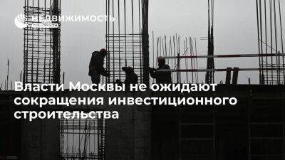 Заммэра Бочкарев: власти Москвы не ожидают сокращения инвестиционного строительства