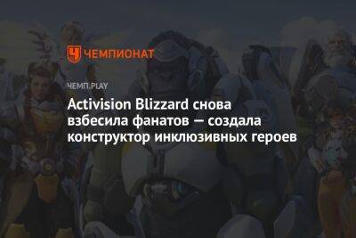 Activision Blizzard снова взбесила фанатов — создала конструктор инклюзивных героев