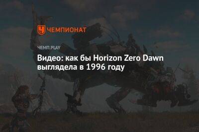 Horizon Zero Dawn состарили до времён PS1