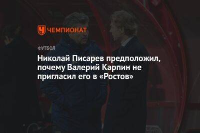 Николай Писарев предположил, почему Валерий Карпин не пригласил его в «Ростов»
