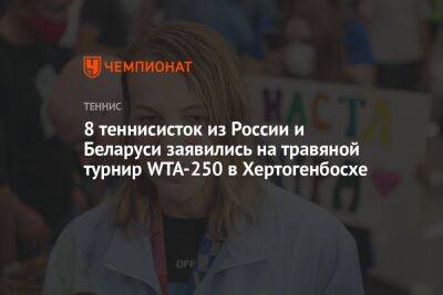 8 теннисисток из России и Беларуси заявились на травяной турнир WTA-250 в Хертогенбосхе