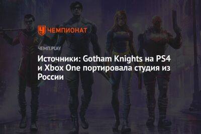 Источники: Gotham Knights на PS4 и Xbox One портировала студия из России
