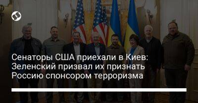 Сенаторы США приехали в Киев: Зеленский призвал их признать Россию спонсором терроризма