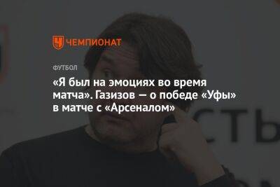 «Я был на эмоциях во время матча». Газизов — о победе «Уфы» в матче с «Арсеналом»