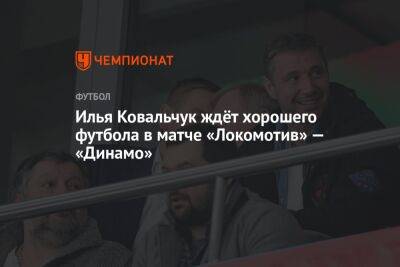 Илья Ковальчук ждёт хорошего футбола в матче «Локомотив» — «Динамо»