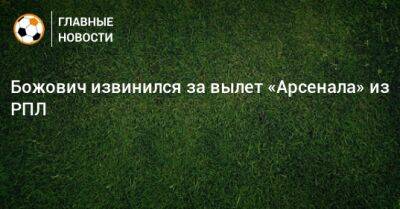 Божович извинился за вылет «Арсенала» из РПЛ