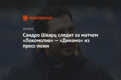Сандро Шварц следит за матчем «Локомотив» — «Динамо» из пресс-ложи