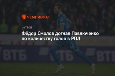 Фёдор Смолов догнал Павлюченко по количеству голов в РПЛ