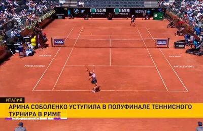 Соболенко завершила выступление на теннисном турнире в Риме: в полуфинале она уступила Иге Швентек