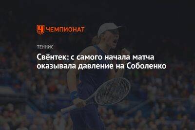 Свёнтек: с самого начала матча оказывала давление на Соболенко