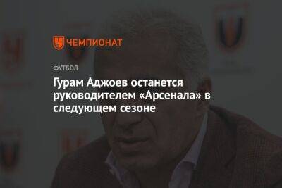 Гурам Аджоев останется руководителем «Арсенала» в следующем сезоне