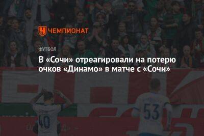 В «Сочи» отреагировали на потерю очков «Динамо» в матче с «Сочи»