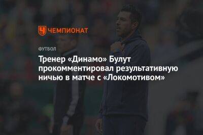 Тренер «Динамо» Булут прокомментировал результативную ничью в матче с «Локомотивом»