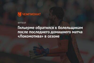 Гильерме обратился к болельщикам после последнего домашнего матча «Локомотива» в сезоне