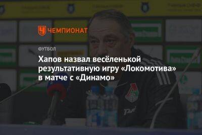 Хапов назвал весёленькой результативную игру «Локомотива» в матче с «Динамо»
