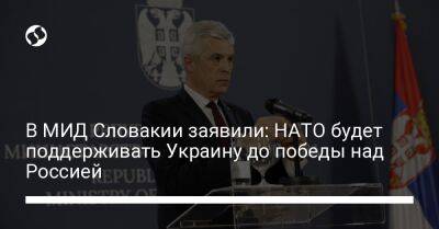 В МИД Словакии заявили: НАТО будет поддерживать Украину до победы над Россией