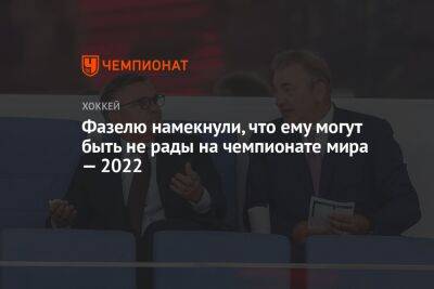 Фазелю намекнули, что ему могут быть не рады на чемпионате мира — 2022