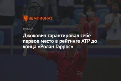 Джокович гарантировал себе первое место в рейтинге ATP до конца «Ролан Гаррос»