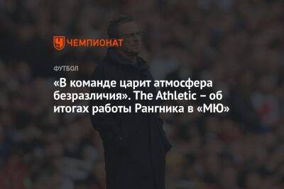 «В команде царит атмосфера безразличия». The Athletic – об итогах работы Рангника в «МЮ»