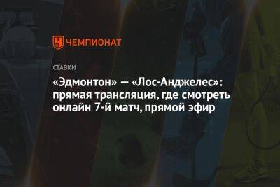 «Эдмонтон» — «Лос-Анджелес»: прямая трансляция, где смотреть онлайн 7-й матч, прямой эфир