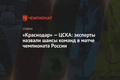 «Краснодар» — ЦСКА: эксперты назвали шансы команд в матче чемпионата России