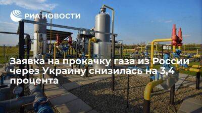 Заявка на прокачку газа из России через Украину снизилась до 62,7 миллиона кубометров