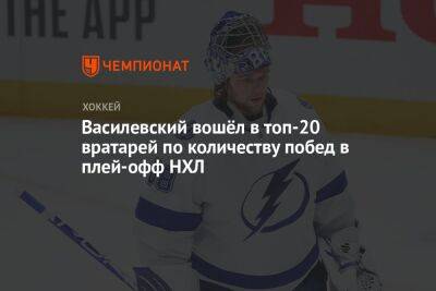 Василевский вошёл в топ-20 вратарей по количеству побед в плей-офф НХЛ