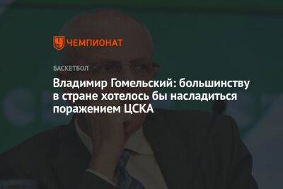 Владимир Гомельский: большинству в стране хотелось бы насладиться поражением ЦСКА