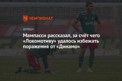 Мампасси рассказал, за счёт чего «Локомотиву» удалось избежать поражения от «Динамо»