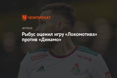 Рыбус оценил игру «Локомотива» против «Динамо»