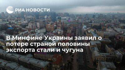 Замглавы Минфина Украины Кава заявил о потере страной половины экспорта стали и чугуна