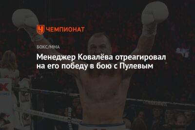 Менеджер Ковалёва отреагировал на его победу в бою с Пулевым