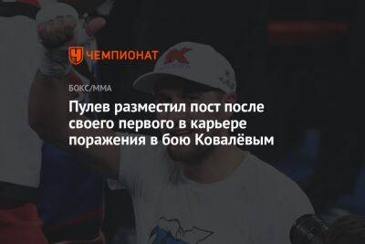 Пулев разместил пост после своего первого в карьере поражения в бою Ковалёвым