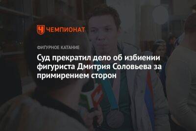 Суд прекратил дело об избиении фигуриста Дмитрия Соловьева за примирением сторон