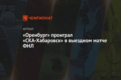 «Оренбург» проиграл «СКА-Хабаровск» в выездном матче ФНЛ