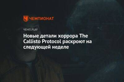 Про The Callisto Protocol от автора Dead Space расскажут на следующей неделе