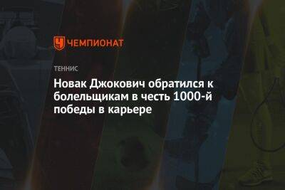 Новак Джокович обратился к болельщикам в честь 1000-й победы в карьере