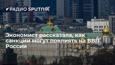 Экономист BOFIT Хели Симола назвала три сценария влияния санкций на ВВП России